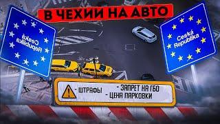 Украинцы в Чехии на авто: зеленая карта, парковка, тонировка, запрет ГБО, штрафы