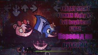 FRIDAY NIGHT FUNKIN Flaky VS Evil boyfriend FINAL на русском/перевод на русский.#Flippy,#Flaky