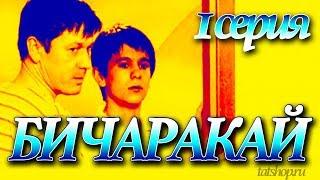 1 серия «Бичаракай» (Сиротинушка) [татарский сериал]