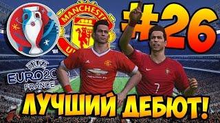 PES 2016  КАРЬЕРА ЗА ИГРОКА  #26 - "ЛУЧШИЙ ДЕБЮТ В КАРЬЕРЕ!"