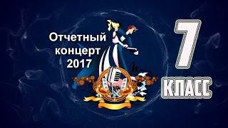 Отчетный концерт 7 класс 2017