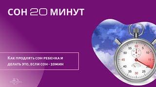 Как продлять сон, если он всего лишь 20 минут. Причины такого короткого сна.