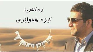 Zakaria Abdulla - Kizha Hawlery | Lyrics