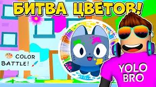 БИТВА ЦВЕТОВ В ОБНОВЛЕНИИ В PET SIMULATOR 99 В РОБЛОКС! ROBLOX