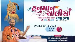  D - Live : Shree Hanuman Chalisa Yuva Katha - Surat || Day 03 || P. Hariprakashdasji Swami ||