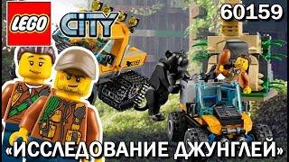 LEGO СИТИ: ДЖУНГЛИ СЛИШКОМ ОПАСНЫ! (LEGO City 60159)