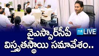 LIVE: YS Jagan Key Meeting With YSRCP Leaders | Tadepalli @SakshiTV