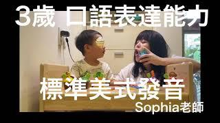 3歲 Sophia老師英文教學分享 幼兒美語 標準美式發音｜英文家教 English Tutor