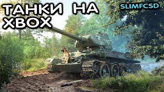 КОНСОЛЬНЫЕ ТАНКИ СТРИМ WOT CONSOLE XBOX PS5 World of Tanks Modern Armor