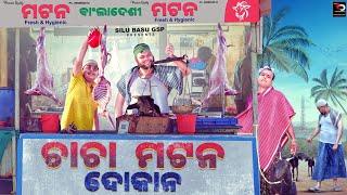 ଚାଚା ମଟନ ଦୋକାନ // CHA CHA MUTTON DOKAN🫎//ODIA COMEDY//ODIA SHORT FILM// SILU BASU GSP