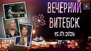 Вечерний Витебск. Международный конкурс исполнителей эстрадной песни «Витебск-2024» (15.07.2024)