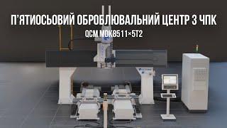 П’ятиосьовий оброблювальний центр з ЧПК QCM MDK8511×5T2