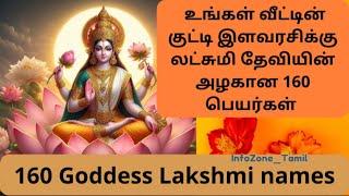 Lakshmi devi names for girls | பெண் குழந்தைகளுக்கான லட்சுமி தேவியின் பெயர்கள்