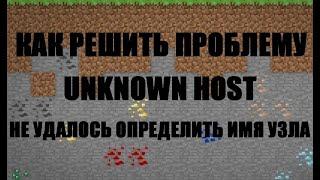 Unknown host. Не удалось определить имя узла. Как исправить ошибку на сервере Aternos в Майнкрафт!