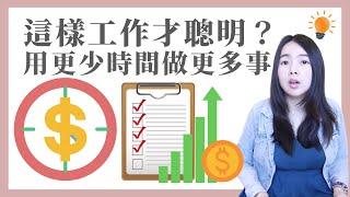 [蕾咪] 3種提高工作效率的方法？同事都比我早下班？老是瞎忙？問題都出在這裡！