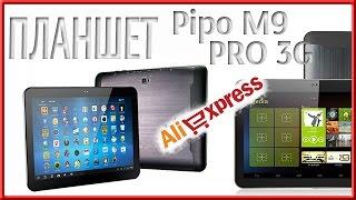 Планшет Pipo M9 PRO 3G / посылка 5 / aliexpress / из китая