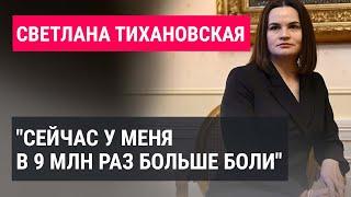 Светлана Тихановская о Юлии Навальной, сексизме в политике и судьбе мужа