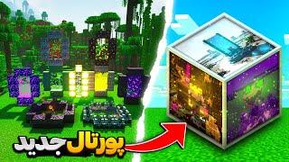 ماینکرفت ولی با دنیاهای جدید | Minecraft