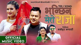 New Teej Song 2081 Bhanchin Mero Raja भन्छिन् मेरो राजा | Manohar Bhandari | Srijan | Sunita