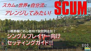 【SCUM】V0.85時点でこちらの動画は非対応となりました。【参考までに】