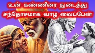 உன் கண்ணீரை துடைத்து சந்தோசமாக உன்னை வாழ வைப்பேன் | Sai Motivation | Sai Baba Blessings in tamil