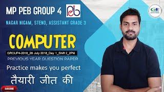 MP PEB GROUP 4 VACANCY 2023 | COMPUTER GK MCQ || PREVIOUS YEAR QUESTION #steno #assistantgrade3