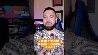 Google Translate больше не нужен! Как правильно перевести любой текст на любой язык?