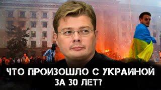 Александр Семченко | Что произошло с Украиной за 30 лет?