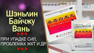 Шэнь Лин Бай Чжу Вань при проблемах ЖКТ, утомляемости, сниженном иммунитете и др.