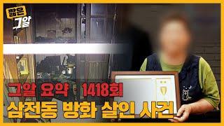 “보험 살아있죠?” 사건 이틀 전 엄마는 자녀들의 보험을 확인했다! | 짧은 그알