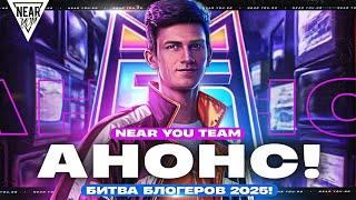 ВНИМАНИЕ! NEAR YOU TEAM В БИТВЕ БЛОГЕРОВ 2025!