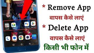 Remove app ko wapas kaise laye | Delete app wapas kaise laye | App ko home screen par kaise laen