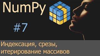 #7. Индексация, срезы, итерирование массивов | NumPy уроки