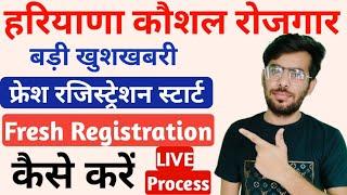 Haryana Kaushal Rojgar Fresh Registration कैसे करें । हरियाणा कौशल रोजगार बिना एक्सपीरियंस आवेदन