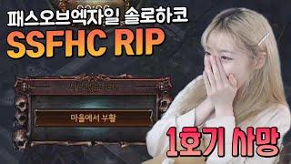 [SSFHC RIP]패스오브엑자일 솔로하코 1호기 사망