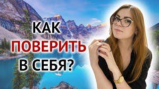 КАК ПОВЕРИТЬ В СЕБЯ И СВОИ СИЛЫ?