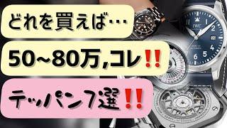 腕時計激戦区50〜80万円‼️オススメ7選ご紹介‼️