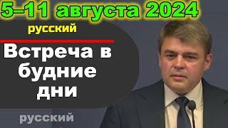 Встреча в будние дни 5–11 августа 2024 (русски)