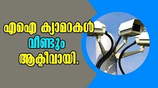 AI camera! എഐ ക്യാമറകൾ വീണ്ടും ആക്ടീവായി! Malayalam Latest News | Topic!