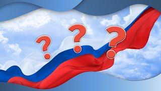 Значение цветов флага России