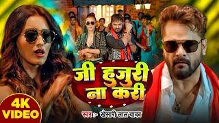 Video | जी हुजुरी ना करी | Khesari Lal Yadav, Khushbu Tiwari | Ji Hujuri Na Kari | New Bhojpuri Song