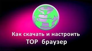 Как скачать и настроить ТОР браузер