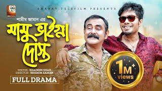 Mama Vagna Dosto | মামু ভাইগ্না দোস্ত | Shamim Zaman | Jamil Hossain | Mihi | Bangla New Natok 2022