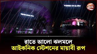 রাতে আলো ঝলমলে আইকনিক স্টেশনের মায়াবী রূপ | Cox's Bazar railway station | Channel 24