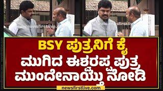 BSY ಪುತ್ರನಿಗೆ ಕೈ ಮುಗಿದ KS Eshwarappa ಪುತ್ರ ಮುಂದೇನಾಯ್ತು ನೋಡಿ | BY Raghavendra | @newsfirstkannada