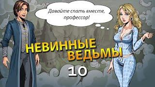 Визуальная новелла Невинные ведьмы #10 - Маркус иГей)0))