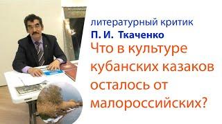 Лекция П. И. Ткаченко: Что в культуре кубанских казаков осталось от малороссийских?