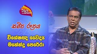 Nugasewana | Samepa Rupaya - Specialist Doctor Mahendra Perera | 2024 09 13 | Rupavahini