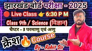  क्लास 9 साइंस चैप्टर 3 परमाणु एवं अणु क्वेश्चन आंसर #crash_course_2025 #jac