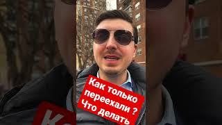 ПЕРЕЕЗД В США # 2. Что нужно начать?